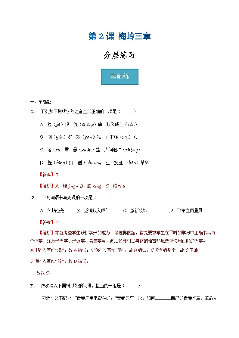 统编版 初中语文 九年级下册 第2课《梅岭三章》（分层练习）解析版第1页