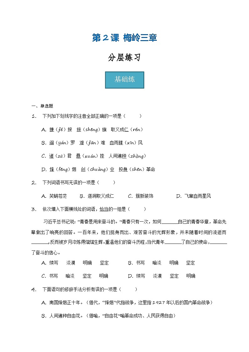 统编版 初中语文 九年级下册 第2课《梅岭三章》（分层练习）原卷版第1页