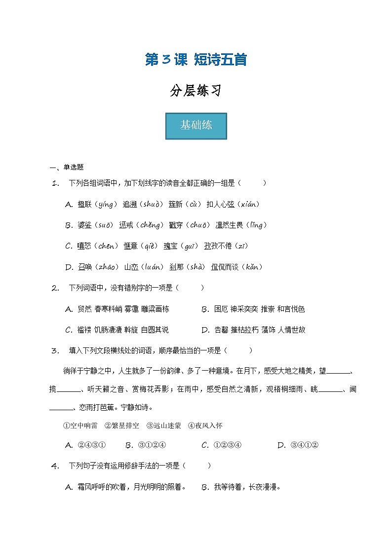【分层练习】统编版 初中语文 九年级下册第3课《短诗五首》（分层练习）01