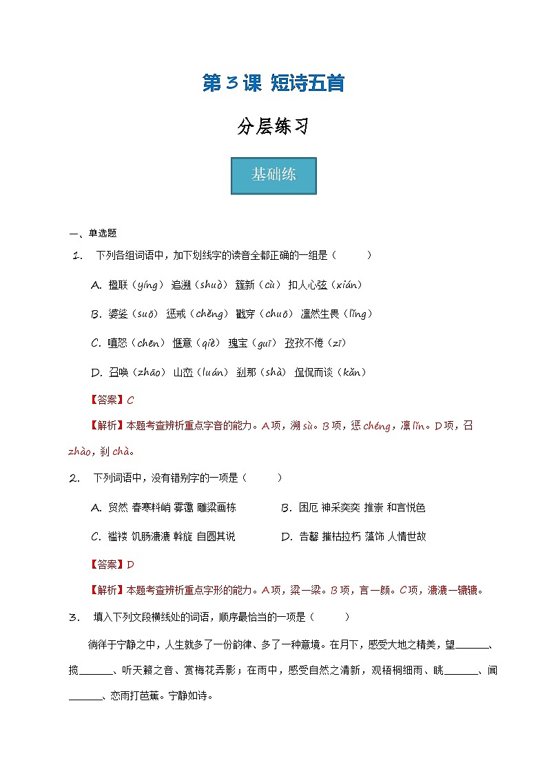 【分层练习】统编版 初中语文 九年级下册第3课《短诗五首》（分层练习）01