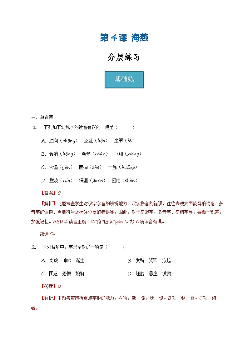 【分层练习】统编版 初中语文 九年级下册第4课《海燕》（分层练习）01