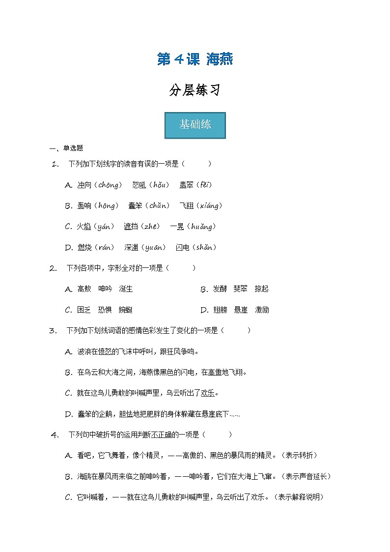 【分层练习】统编版 初中语文 九年级下册第4课《海燕》（分层练习）01