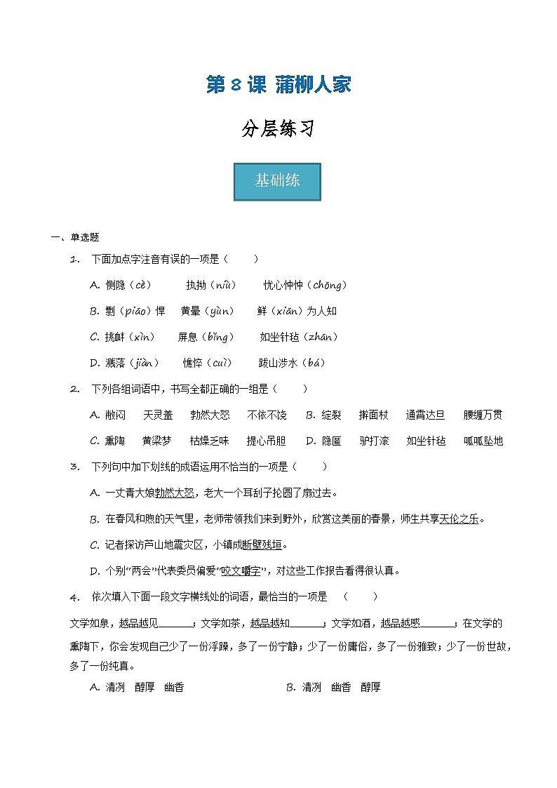 【分层练习】统编版 初中语文 九年级下册第8课《蒲柳人家》（分层练习）01