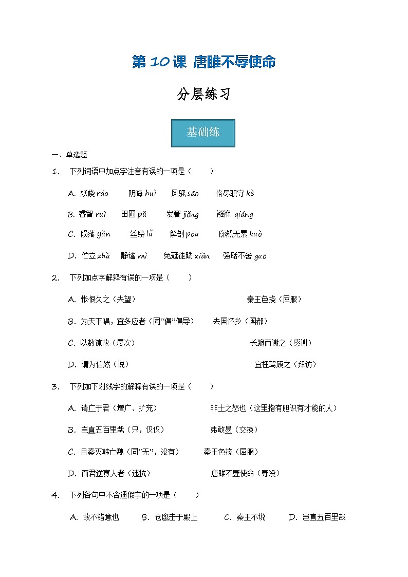 统编版 初中语文 九年级下册 第10课《唐雎不辱使命》（分层练习）原卷版第1页