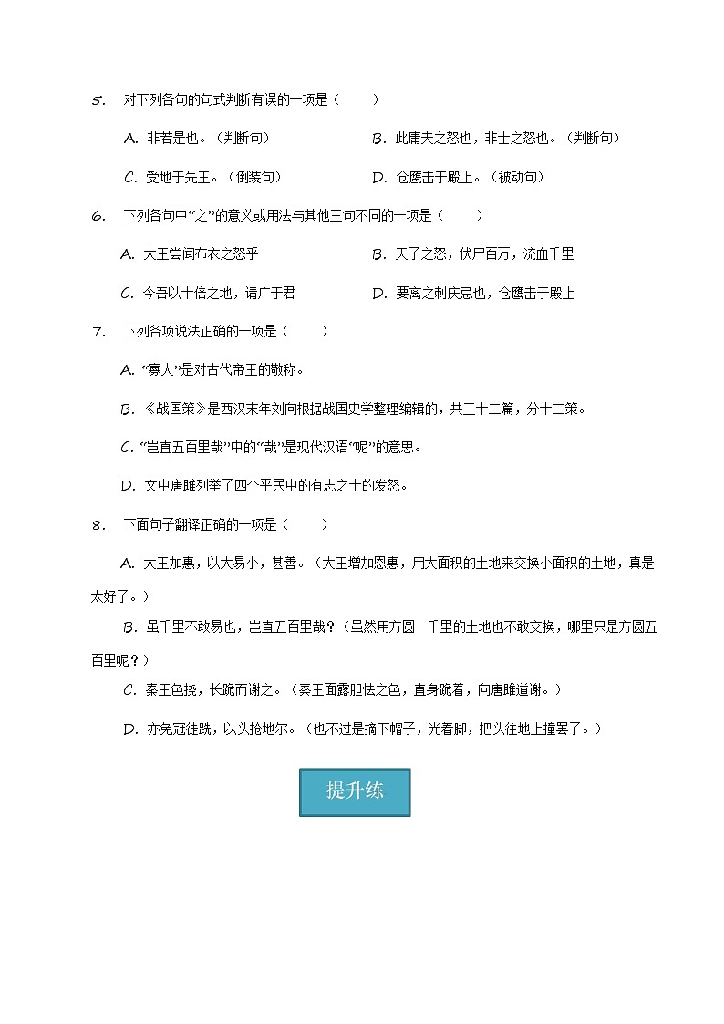 统编版 初中语文 九年级下册 第10课《唐雎不辱使命》（分层练习）原卷版第2页