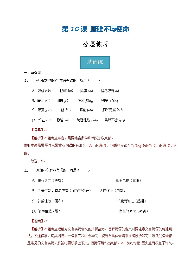 统编版 初中语文 九年级下册 第10课《唐雎不辱使命》（分层练习）解析版第1页
