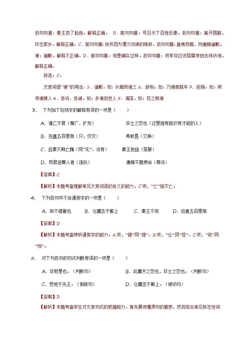 统编版 初中语文 九年级下册 第10课《唐雎不辱使命》（分层练习）解析版第2页