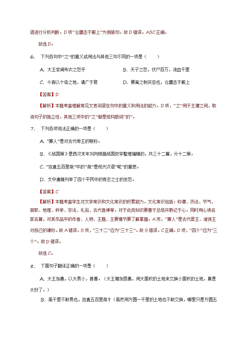 统编版 初中语文 九年级下册 第10课《唐雎不辱使命》（分层练习）解析版第3页