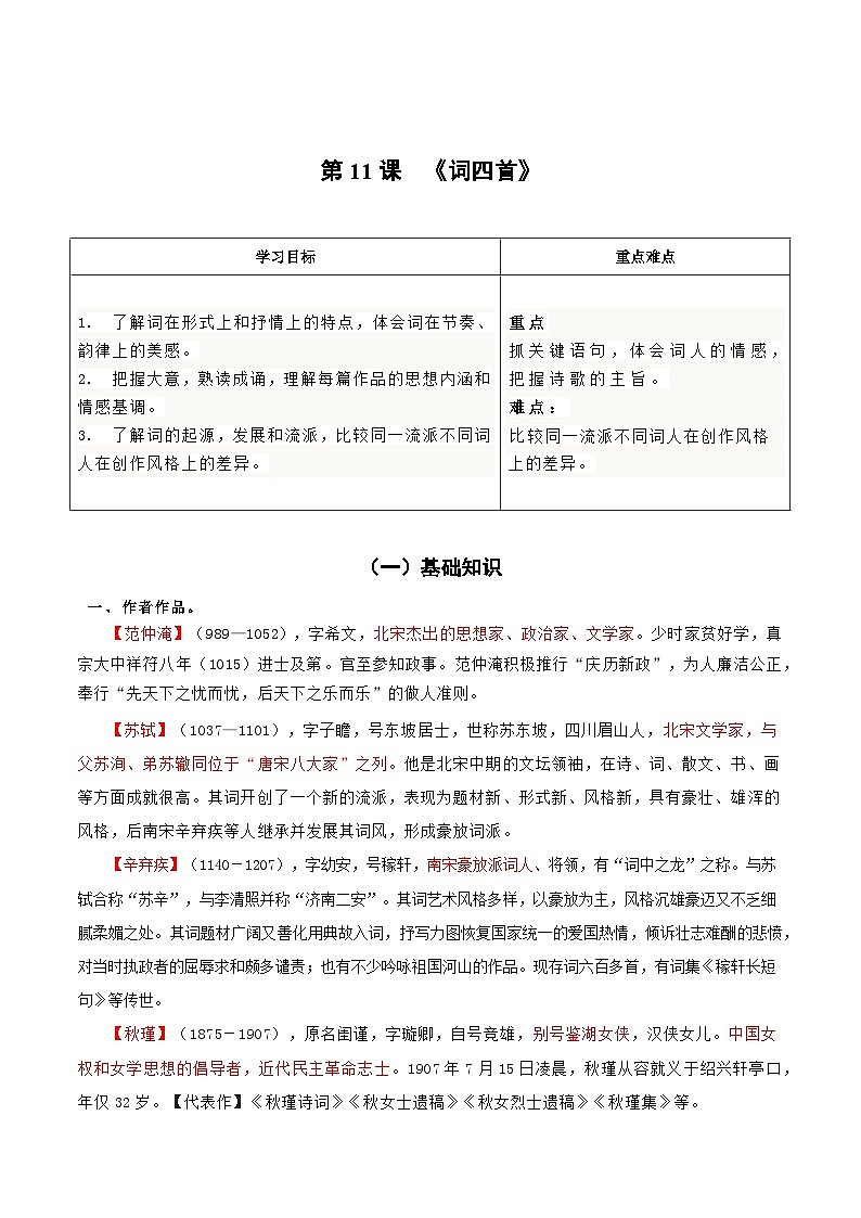 统编版 初中语文 九年级下册 第12课 词四首（教师版）第1页