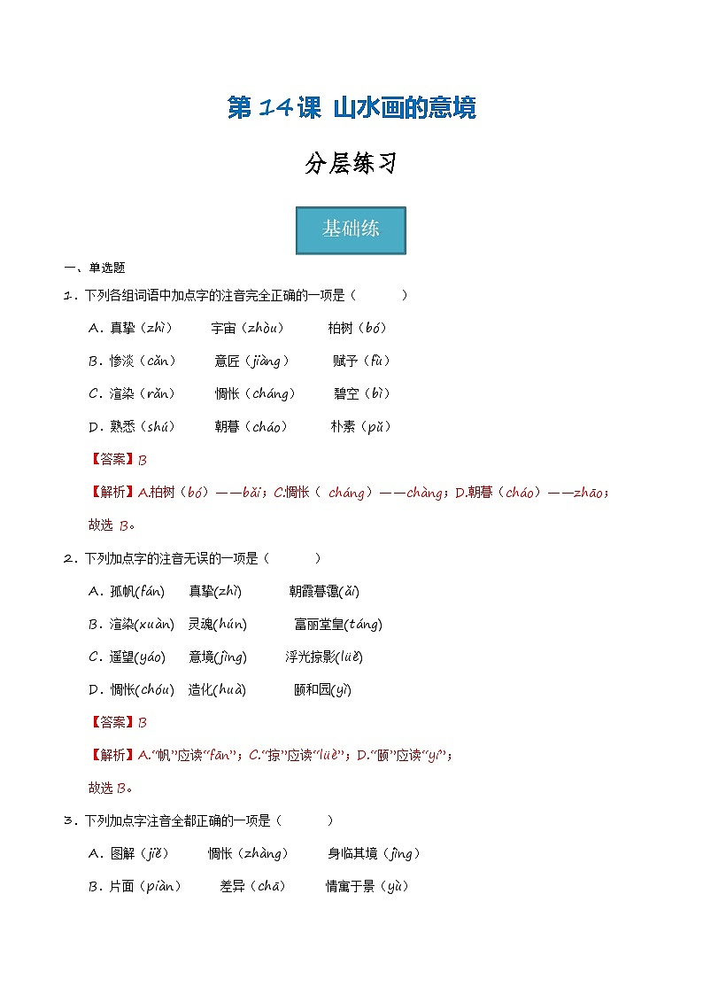 统编版 初中语文 九年级下册 第14课《山水画的意境》（分层练习）解析版第1页