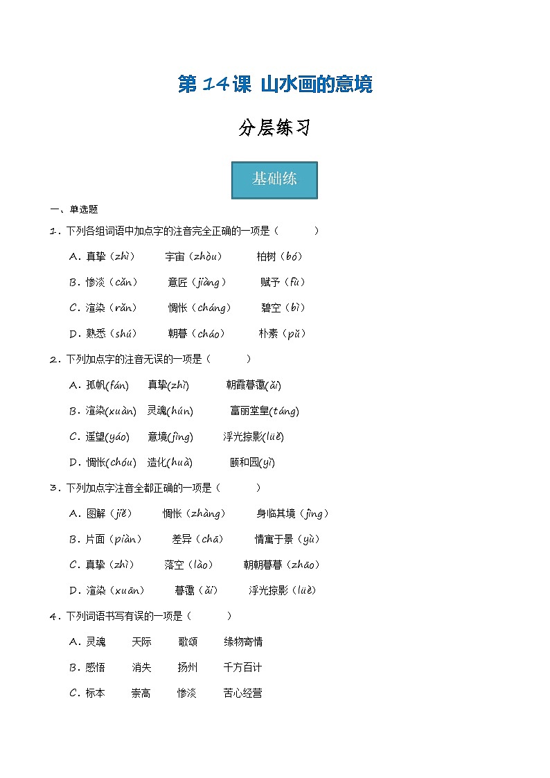 统编版 初中语文 九年级下册 第14课《山水画的意境》（分层练习）原卷版第1页