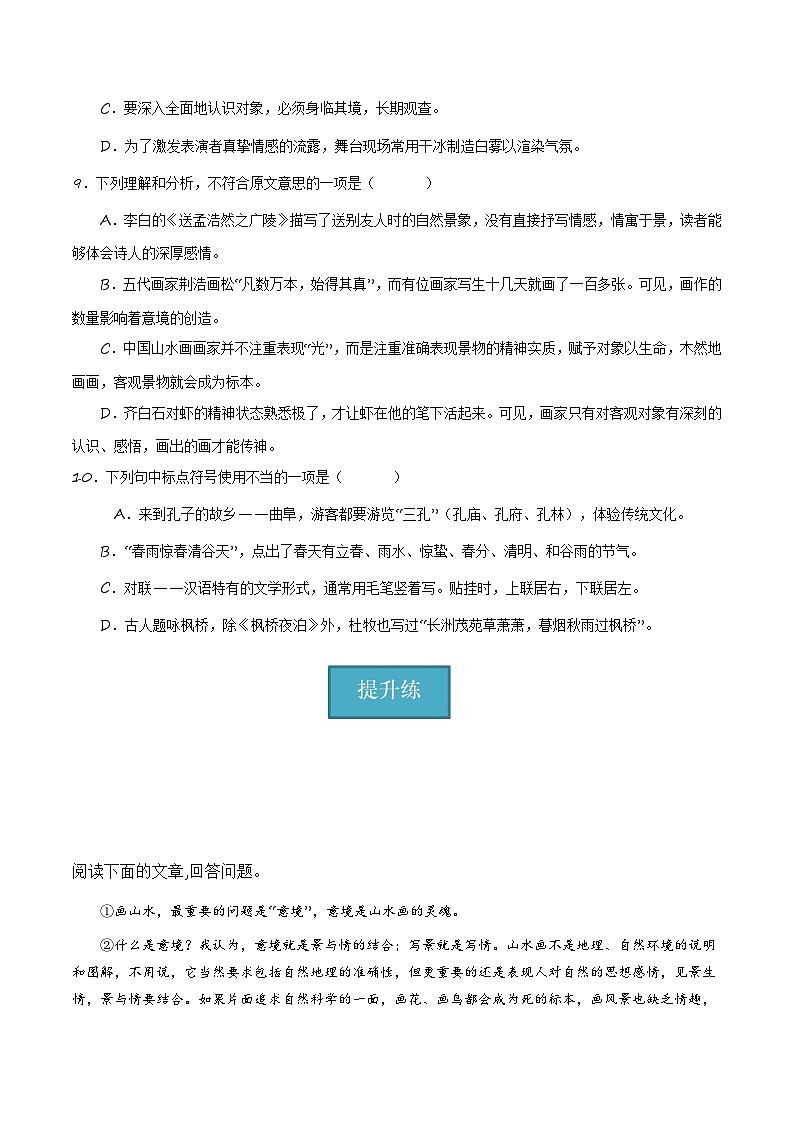 统编版 初中语文 九年级下册 第14课《山水画的意境》（分层练习）原卷版第3页