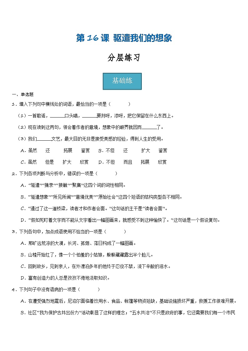 统编版 初中语文 九年级下册 第16课《驱散我们的想象》（分层练习）原卷版第1页