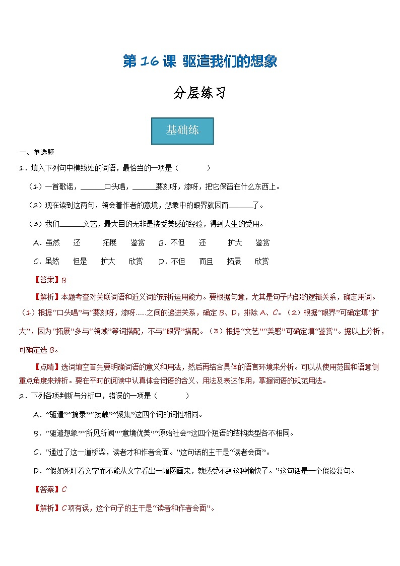 统编版 初中语文 九年级下册 第16课《驱散我们的想象》（分层练习）解析版第1页