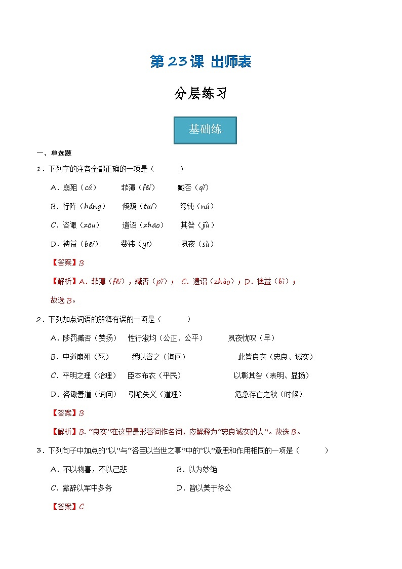 统编版 初中语文 九年级下册 第23课《出师表》（分层练习）解析版第1页