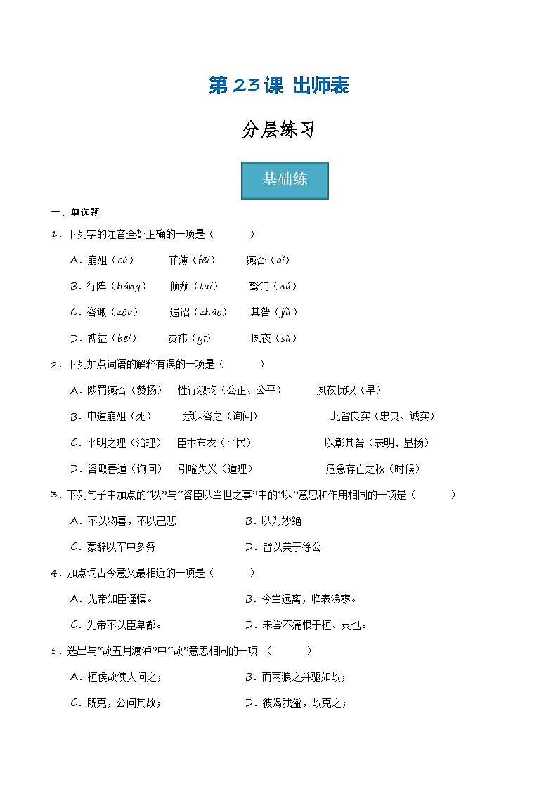 统编版 初中语文 九年级下册 第23课《出师表》（分层练习）原卷版第1页