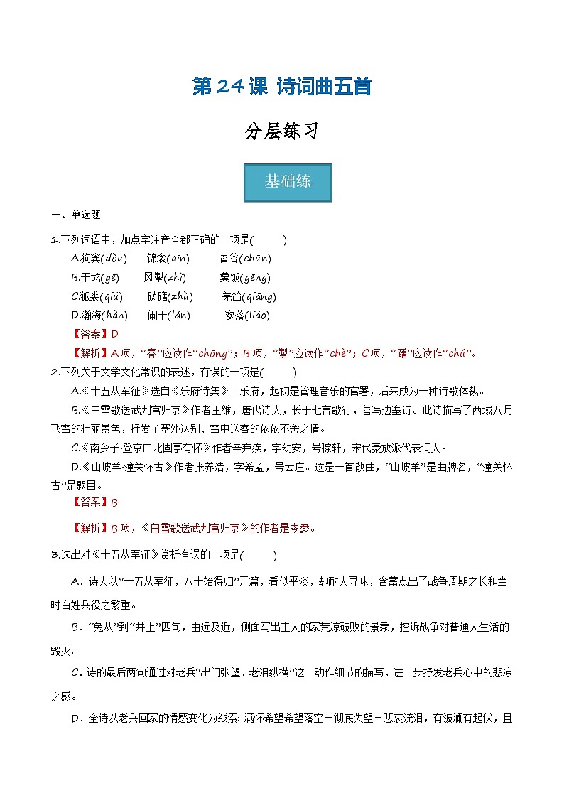 统编版 初中语文 九年级下册 第24课《诗词曲五首》（分层练习）原卷版第1页