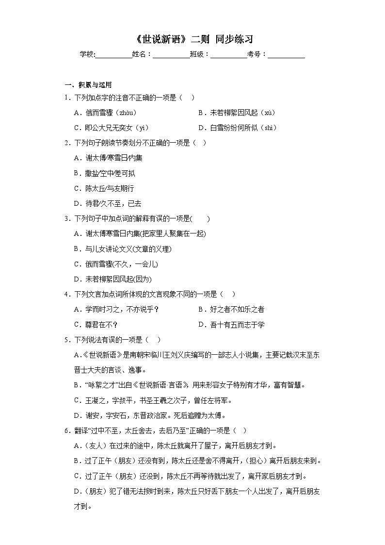 8.《世说新语》二则同步练习第1页