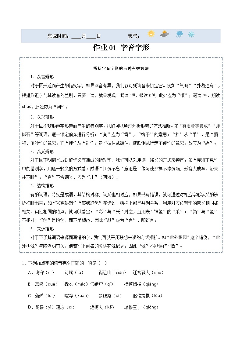 【寒假提升】统编版 初中语文 九年级寒假培优训练  寒假作业01 字音字形01