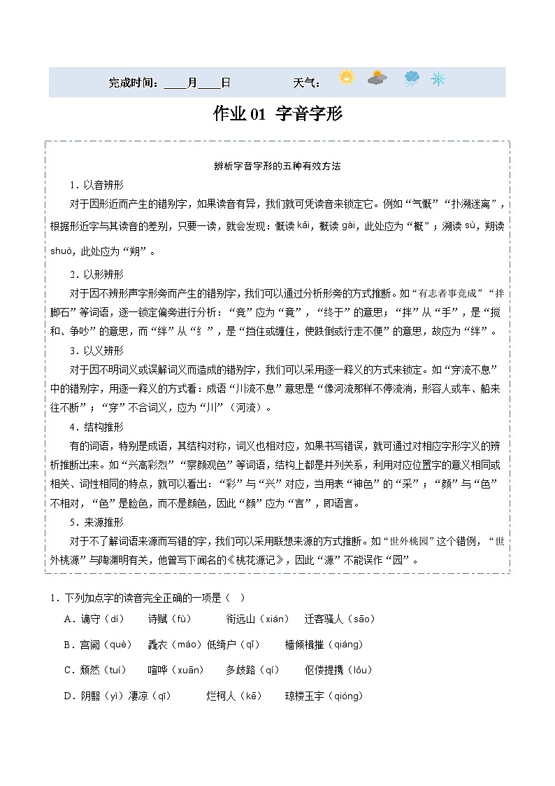 【寒假提升】统编版 初中语文 九年级寒假培优训练  寒假作业01 字音字形01
