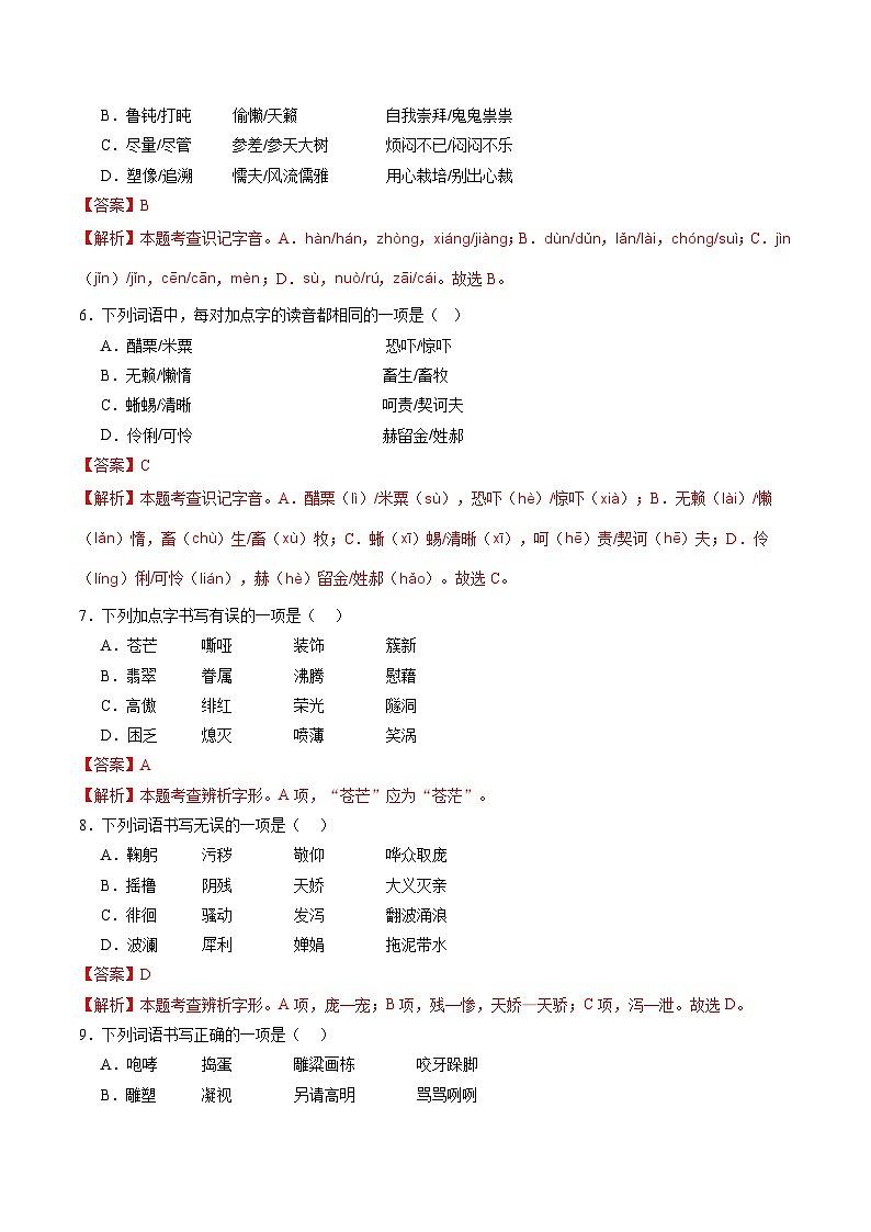 【寒假提升】统编版 初中语文 九年级寒假培优训练  寒假作业01 字音字形03