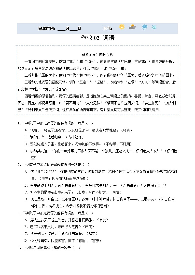 【寒假提升】统编版 初中语文 九年级寒假培优训练  寒假作业02 词语01