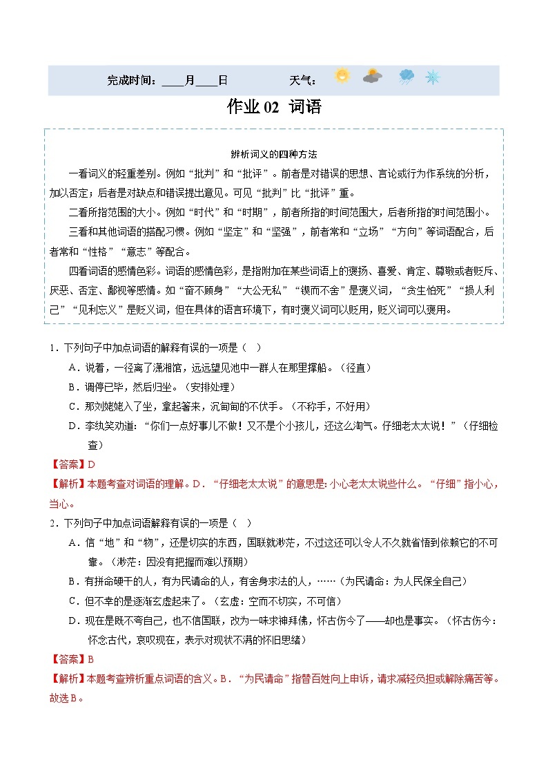 【寒假提升】统编版 初中语文 九年级寒假培优训练  寒假作业02 词语01