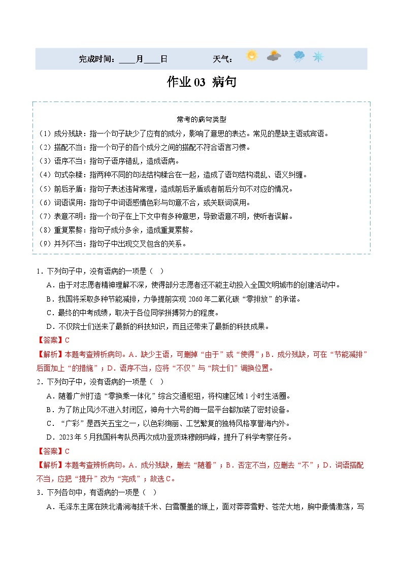 【寒假提升】统编版 初中语文 九年级寒假培优训练  寒假作业03 病句01