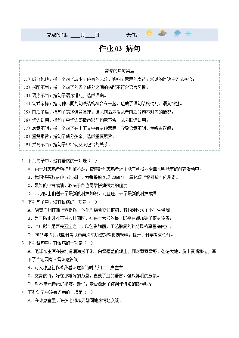 【寒假提升】统编版 初中语文 九年级寒假培优训练  寒假作业03 病句01