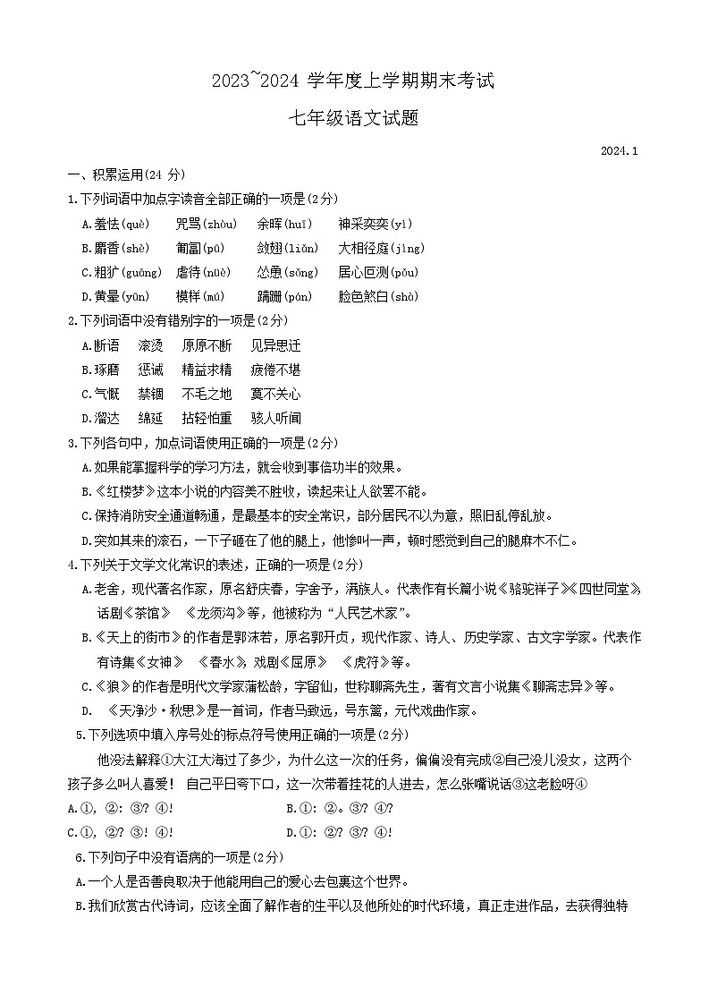 山东省临沂市临沭县2023-2024学年七年级上学期期末考试语文试题01