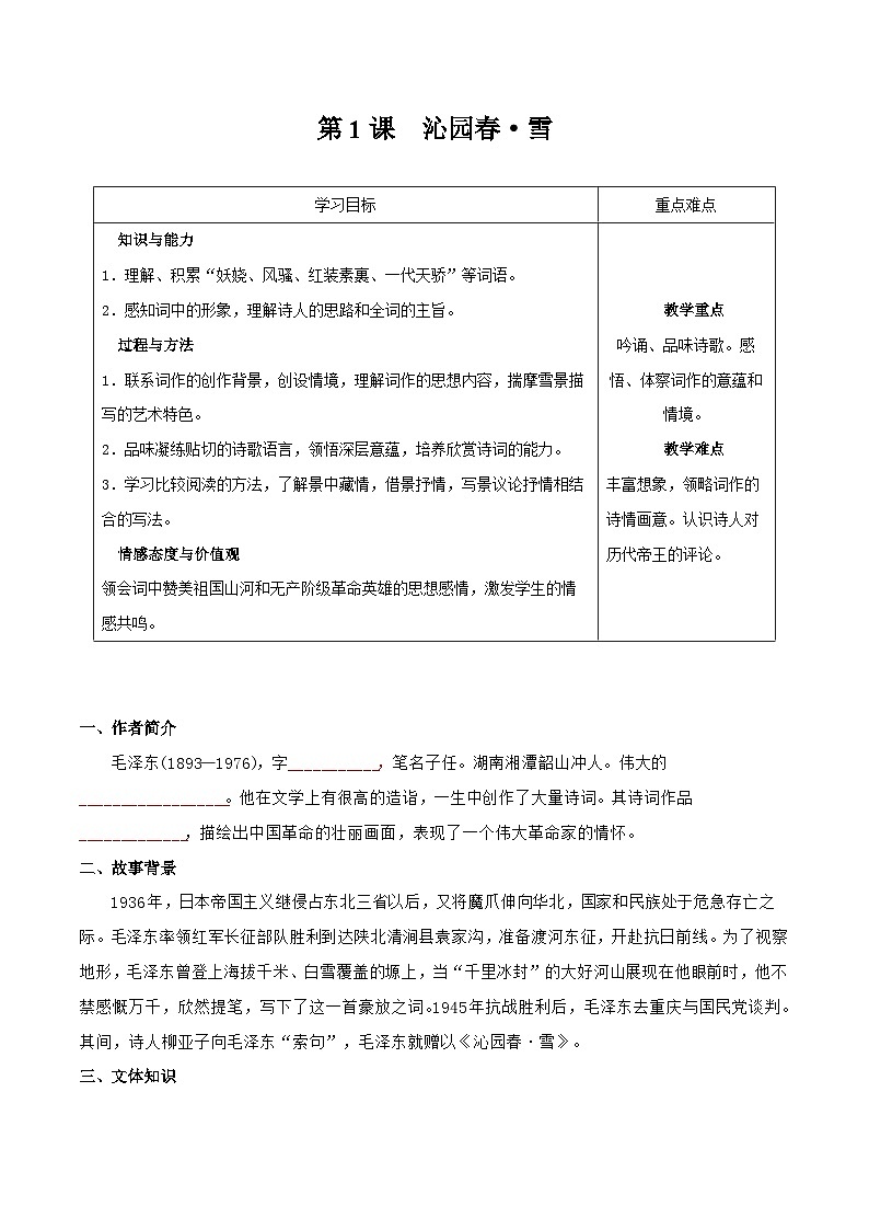 【巩固训练】人教版 初中语文 九年级上册 第1课  沁园春 雪-同步练习01