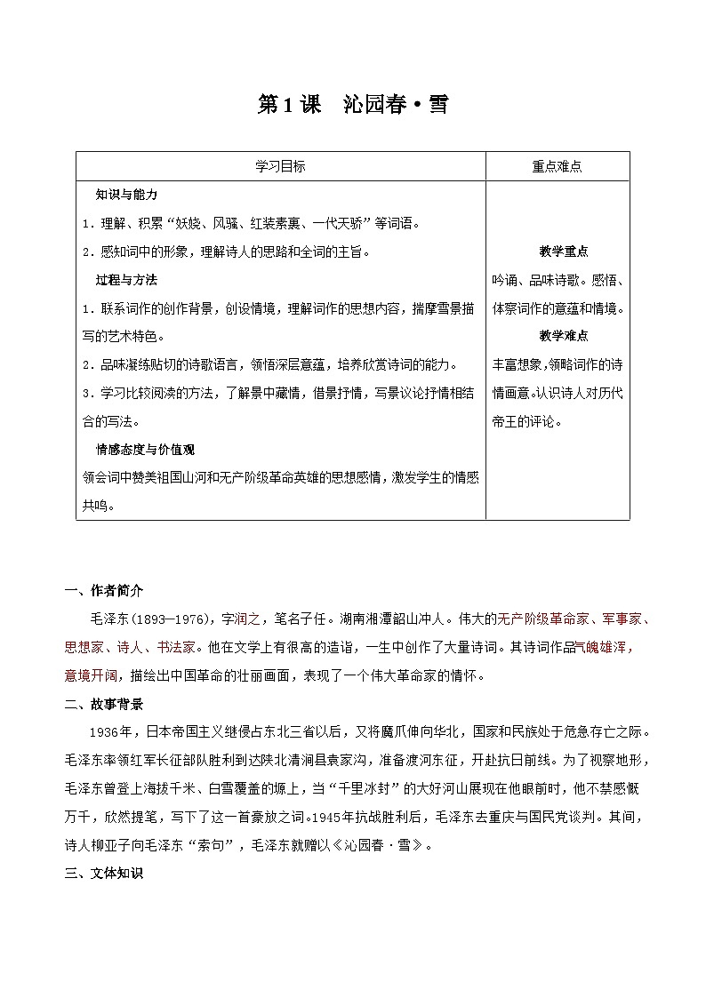 【巩固训练】人教版 初中语文 九年级上册 第1课  沁园春 雪-同步练习01