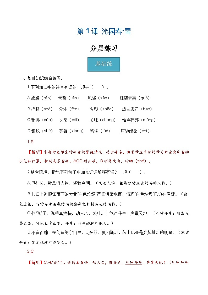 【巩固训练】人教版 初中语文 九年级上册 第1课《沁园春 雪》（分层练习）01