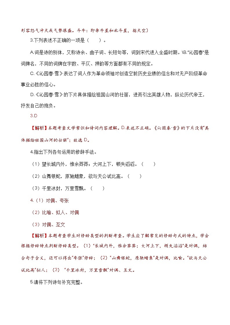 【巩固训练】人教版 初中语文 九年级上册 第1课《沁园春 雪》（分层练习）02