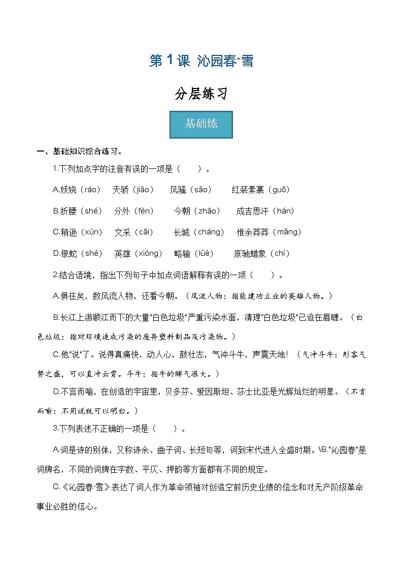 【巩固训练】人教版 初中语文 九年级上册 第1课《沁园春 雪》（分层练习）01