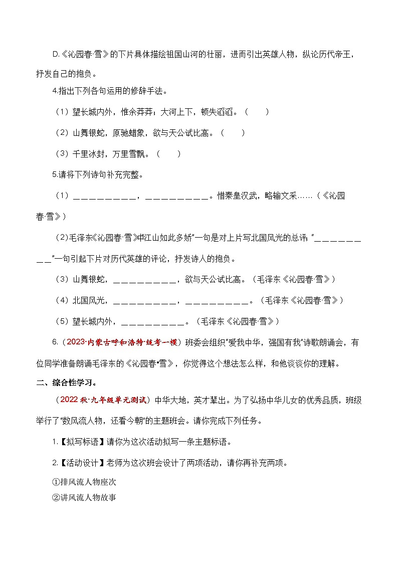 【巩固训练】人教版 初中语文 九年级上册 第1课《沁园春 雪》（分层练习）02