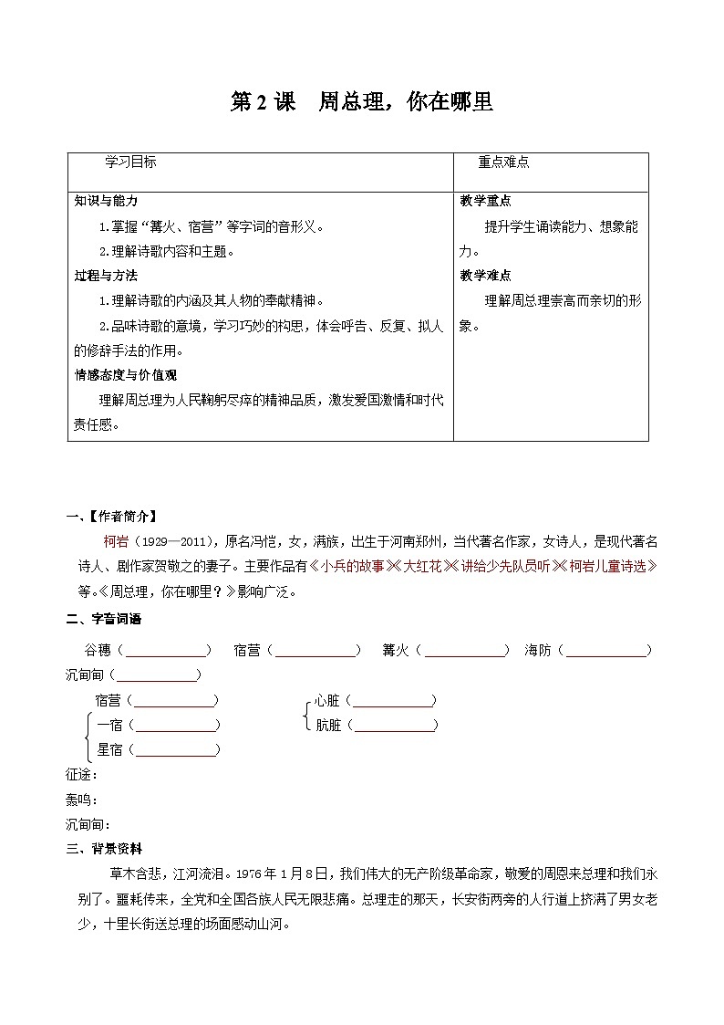 【巩固训练】人教版 初中语文 九年级上册 第2课  周总理，你在哪里-同步练习01