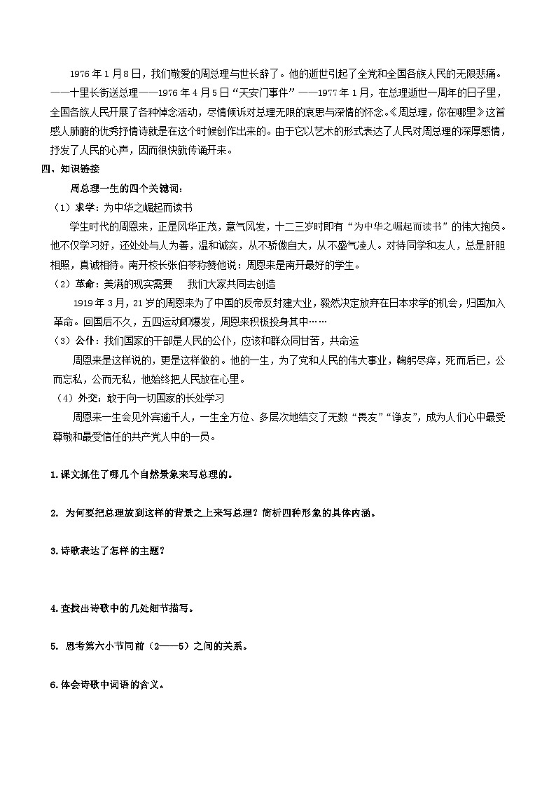 【巩固训练】人教版 初中语文 九年级上册 第2课  周总理，你在哪里-同步练习02