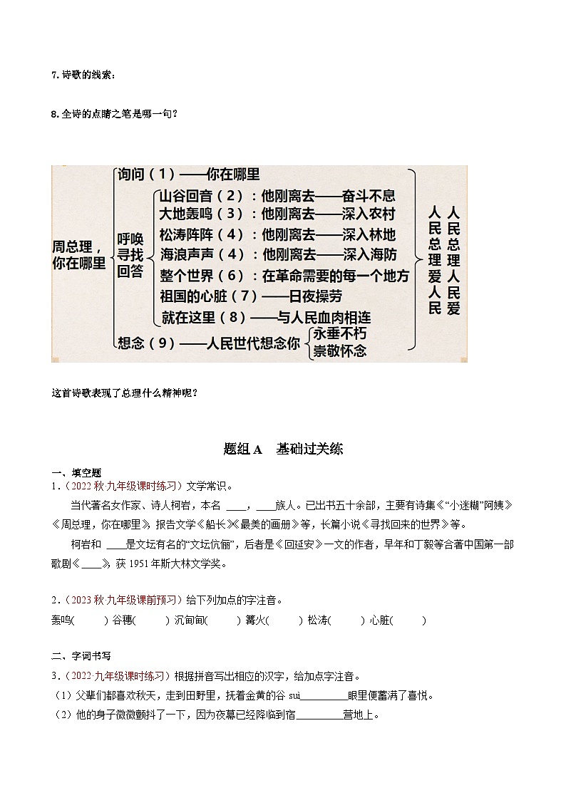 【巩固训练】人教版 初中语文 九年级上册 第2课  周总理，你在哪里-同步练习03