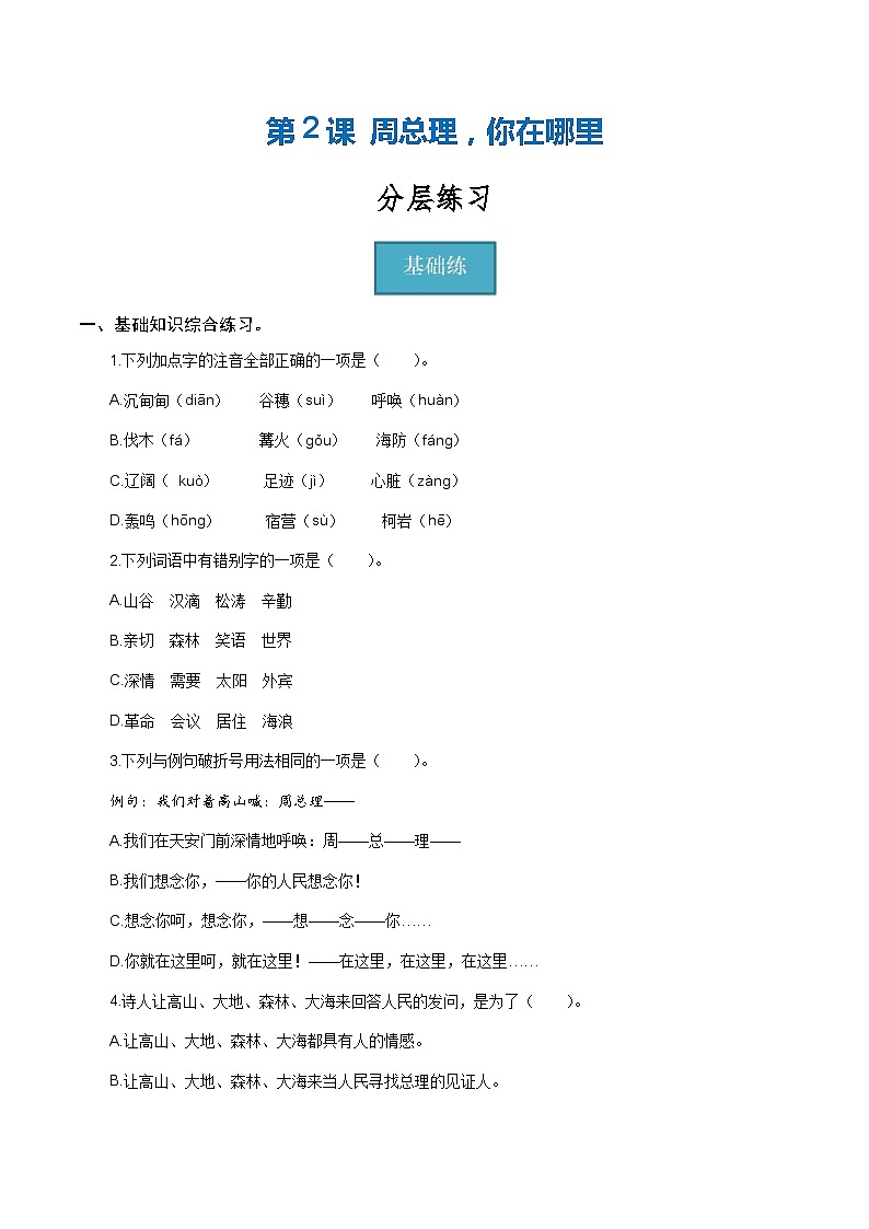 【巩固训练】人教版 初中语文 九年级上册 第2课《周总理，你在哪里》（分层练习）01