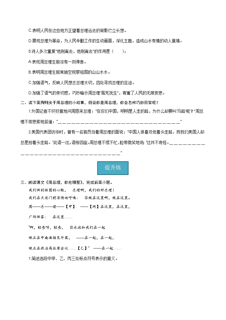 【巩固训练】人教版 初中语文 九年级上册 第2课《周总理，你在哪里》（分层练习）02