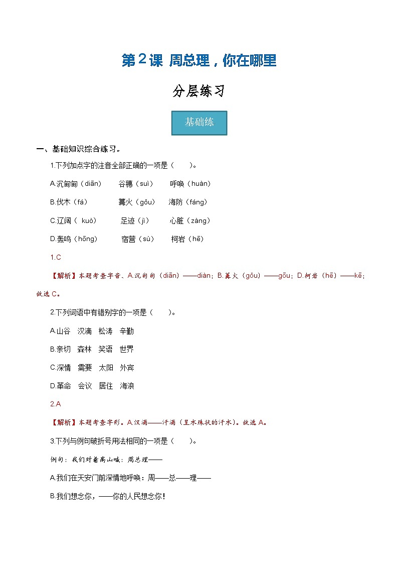 【巩固训练】人教版 初中语文 九年级上册 第2课《周总理，你在哪里》（分层练习）01