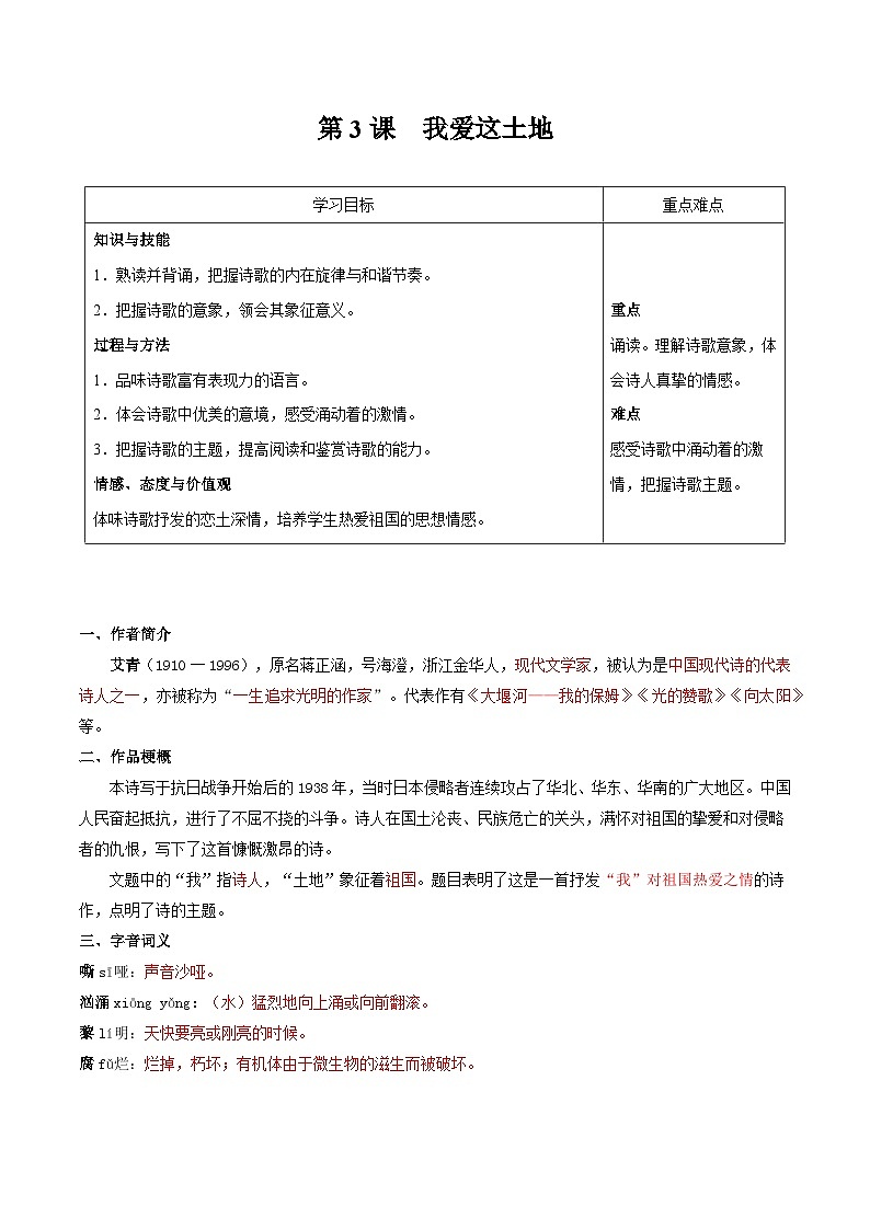 【巩固训练】人教版 初中语文 九年级上册 第3课  我爱这土地-同步练习01