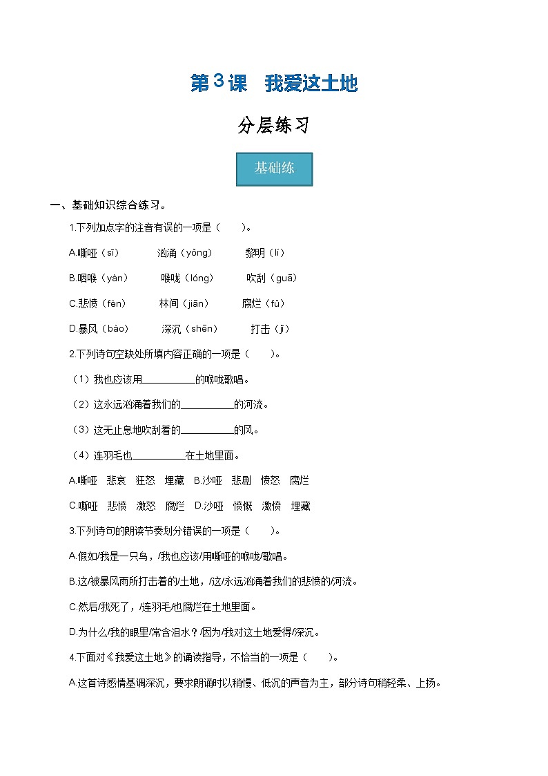 【巩固训练】人教版 初中语文 九年级上册 第3课《我爱这土地》（分层练习）01