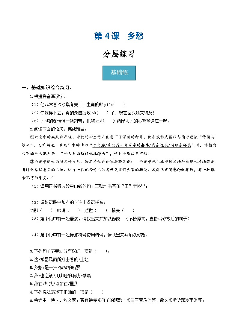 【巩固训练】人教版 初中语文 九年级上册 第4课《乡愁》（分层练习）01