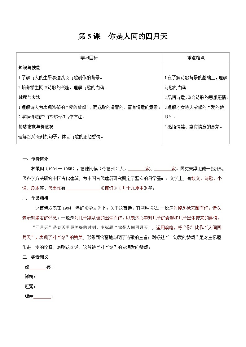 【巩固训练】人教版 初中语文 九年级上册 第5课  你是人间的四月天-同步练习01