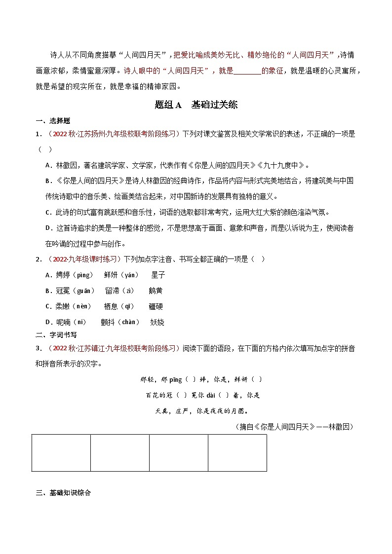 【巩固训练】人教版 初中语文 九年级上册 第5课  你是人间的四月天-同步练习03