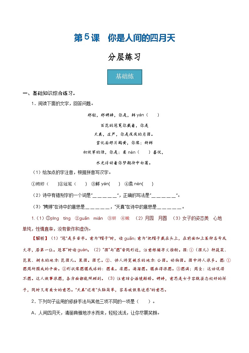 【巩固训练】人教版 初中语文 九年级上册 第5课《你是人间的四月天》（分层练习）01