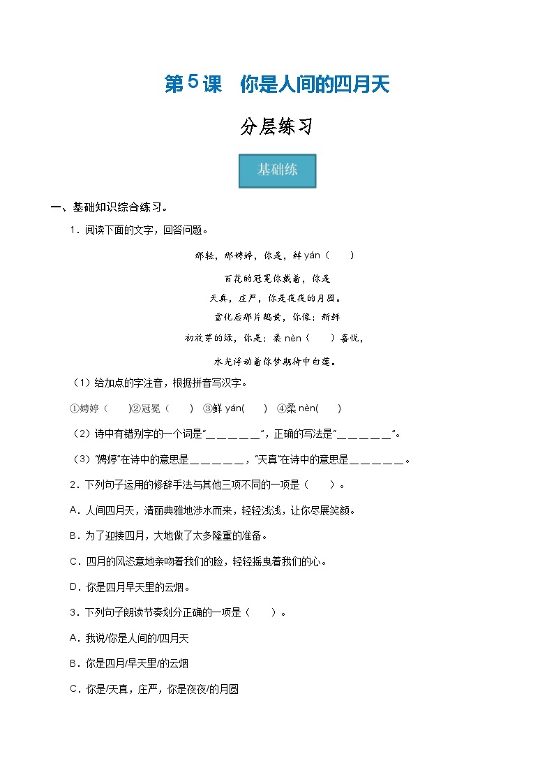 【巩固训练】人教版 初中语文 九年级上册 第5课《你是人间的四月天》（分层练习）01