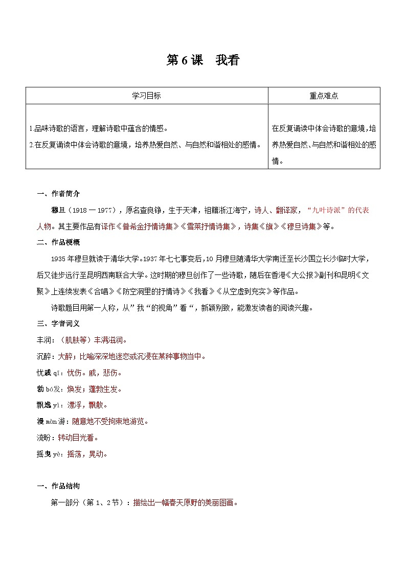 【巩固训练】人教版 初中语文 九年级上册 第6课  我看-同步练习01